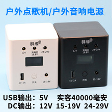12V15V26V大容量充电宝直播音响移动电源便捷式40000毫安户外电源
