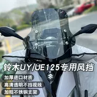 Подходит для Suzuki uy125, переднее ветровое стекло ue125, ветровое стекло для электрического скутера, толстые аксессуары для модификации