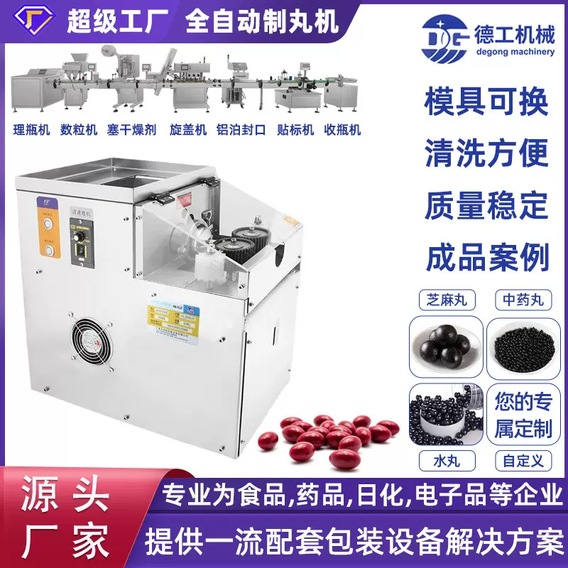 德工机械全自动中药材制丸机小型药店诊所水丸泥丸大蜜丸机搓丸机