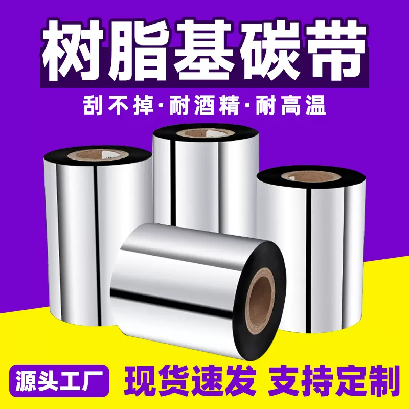 全树脂基碳带全树脂 打印哑银pet合成纸透明不干胶 全树脂碳带