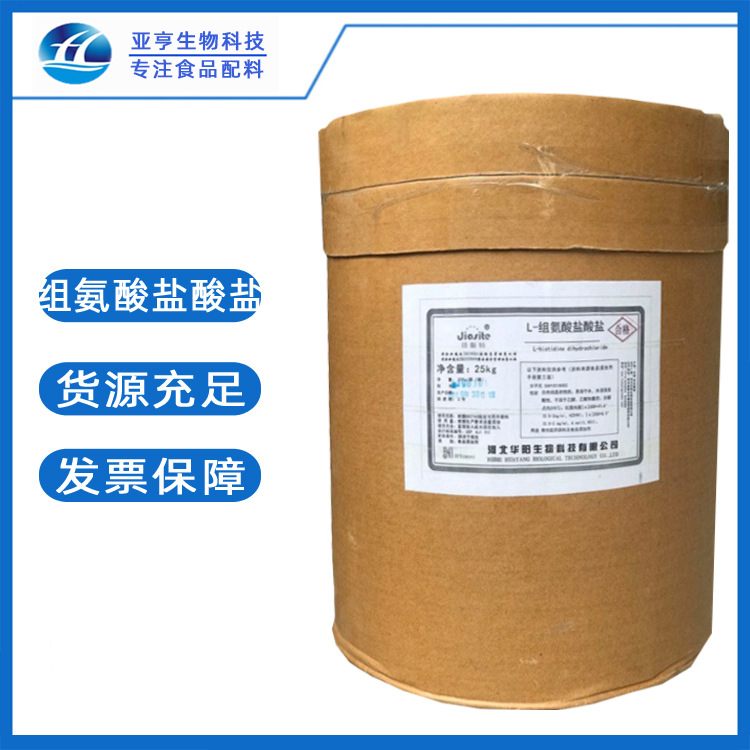 批发供应 L-组氨酸盐酸盐 现货食品级原料 华阳L-组氨酸盐酸盐
