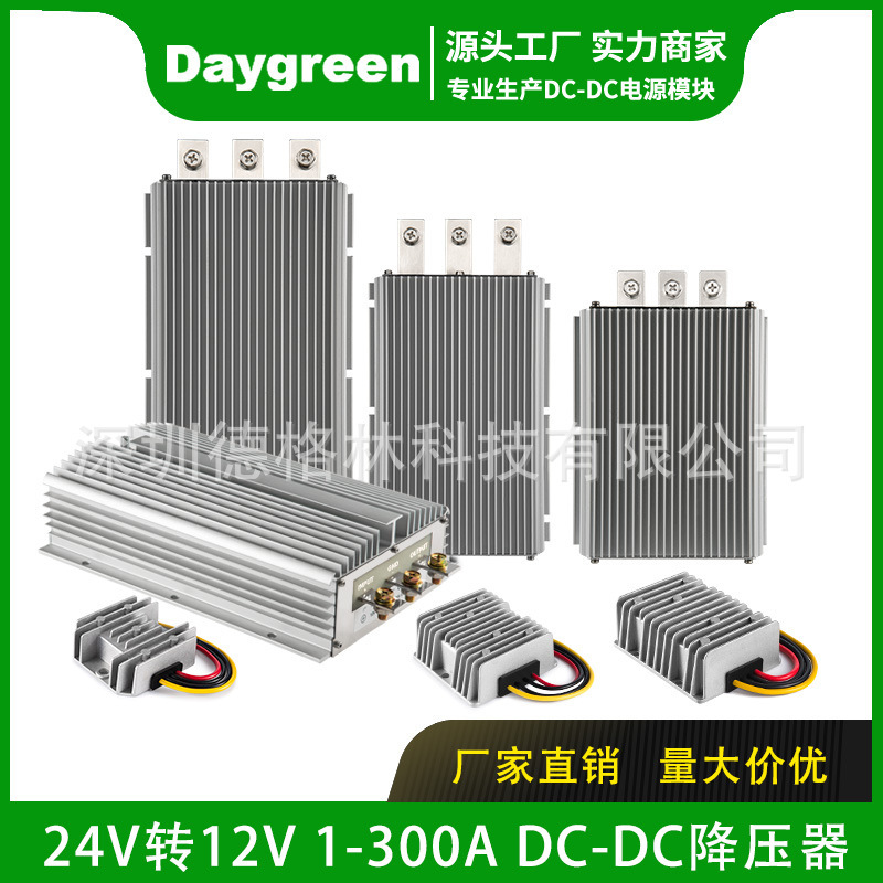 [Daygreen] vehicle-mounted step-down power supply 24V to 12v 1A-200A DC transformer factory wholesale