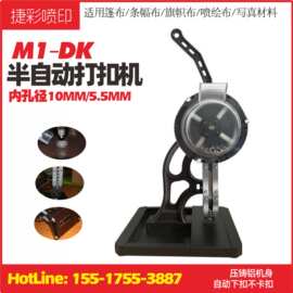 捷彩无环单环打扣机半自动扣眼机喷绘布篷布压扣机广告布鸡眼机