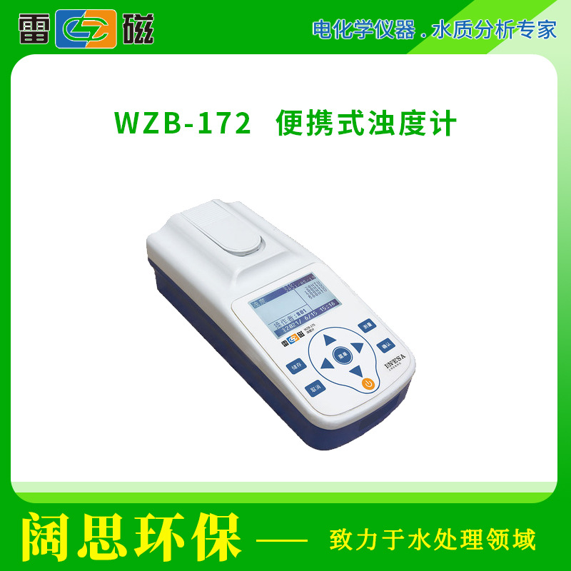 雷磁 WZB-172型便携式浊度计标准自动色度补偿水质分析仪浊度仪