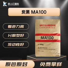 日本三菱MA100高色素炭黑 抗紫外线耐候 汽车涂料工程塑料用原料