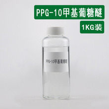 PPG-10甲基葡糖醚 化妆品原料1kg PPG-10甲基葡萄糖醚