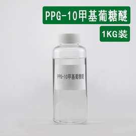 PPG-10甲基葡萄糖醚 化妆品原料1kg PPG-10甲基葡糖醚