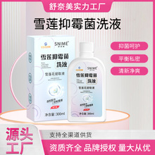 舒奈美雪莲抑霉菌洗液 女性私处护理阴道清洁护理液 植物配方洗液