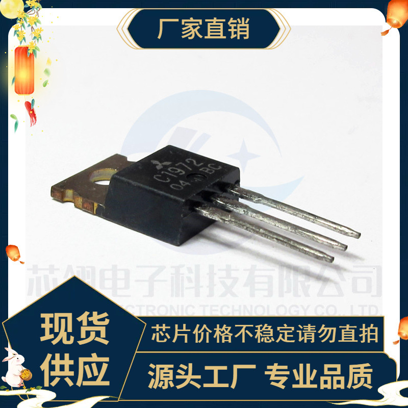 全新原装 2SC1972 射频功率晶体管 TO-220 C1972