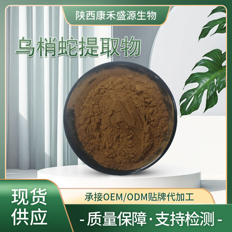 乌梢蛇提取物10:1 乌梢蛇原粉 多种水溶萃取粉 量大从优 欢迎咨询
