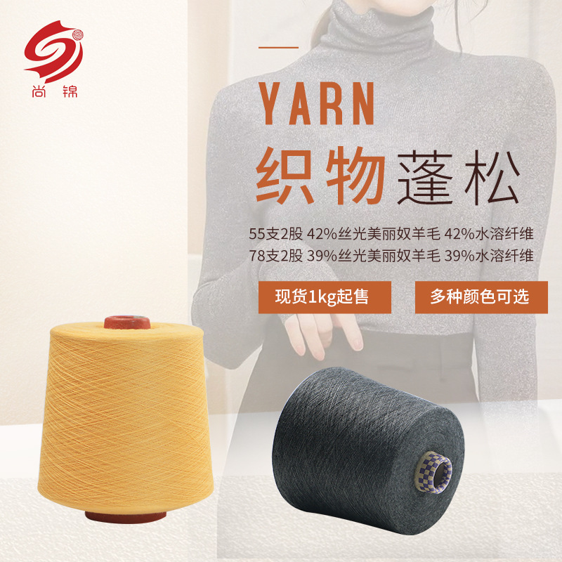 55支2股水溶纤维丝光羊毛78支2股毛衣针织打底用水溶羊毛纱线
