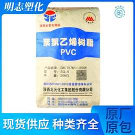 PVC陕西北元 SG-5  树脂粉料 管材级 薄壁制品电线电缆 注塑 包覆
