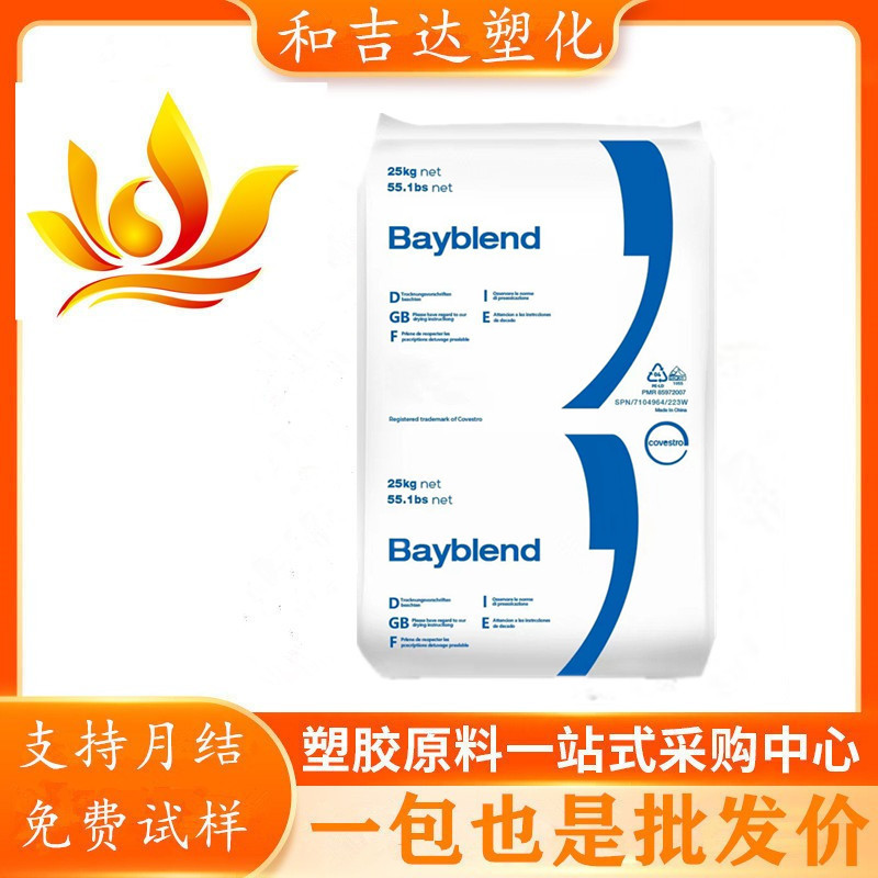 PC/ABS 上海科思创 T45 易电镀家电部件电子电器汽车应用电动工具