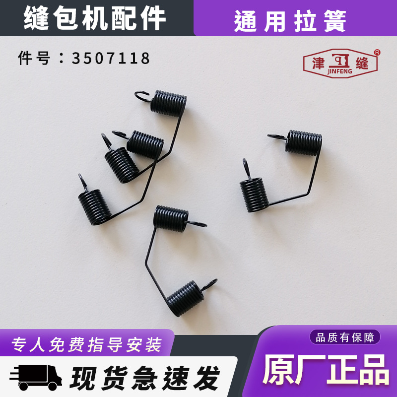 青工友田八方津缝GK35系列自动缝包机配件通用压脚拉簧3507118