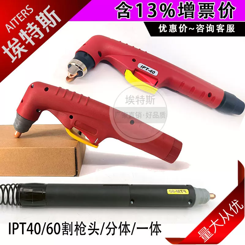 IPT40割枪 等离子割枪IPT60气电一体分体低频切割枪数控机割炬