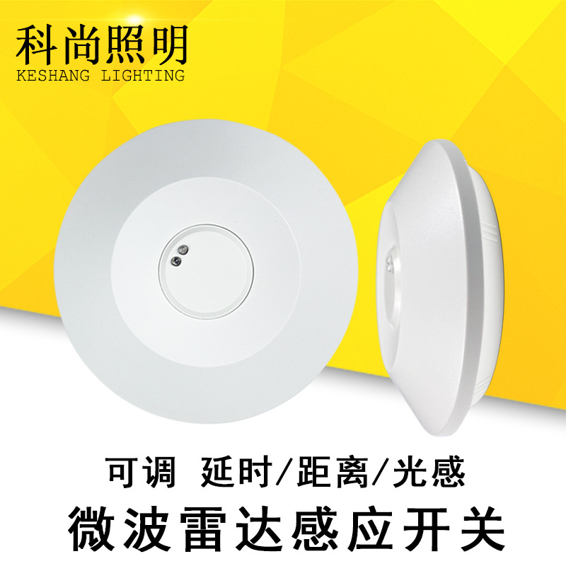 5.8G宽压圆形吸顶飞碟微波雷达感应开关可调延时明装雷达感应器