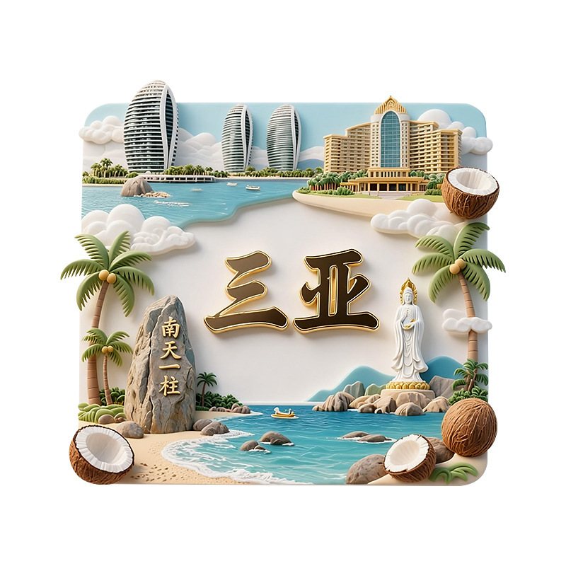 三亚金属浮雕冰箱贴磁吸南天一柱凤凰岛网红旅游纪念品城市地标礼|undefined