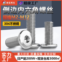 304不锈钢倒边内六角螺丝M2M12大平头家具螺栓圆头斜边螺钉批发