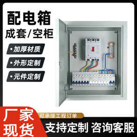 成套配电箱动力控制柜家用室外防雨户外电表箱工程室内坐地式批发