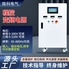 陆科程控变频电源交流单相三相可编程大功率模拟国内外电网稳压