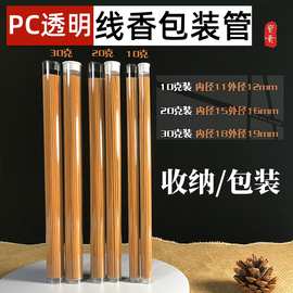厂家批发PVC/PC线香包装管透明塑料圆管线香香管香筒直筒带盖包装