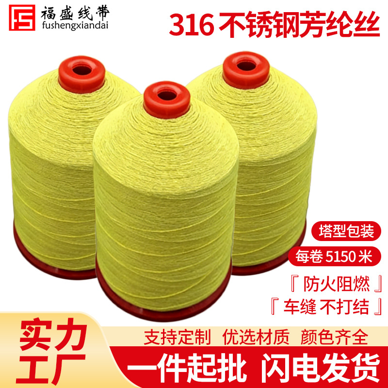 行家选芳纶包钢丝线6根钢丝线耐高低温耐腐蚀强保温套芳纶缝纫线