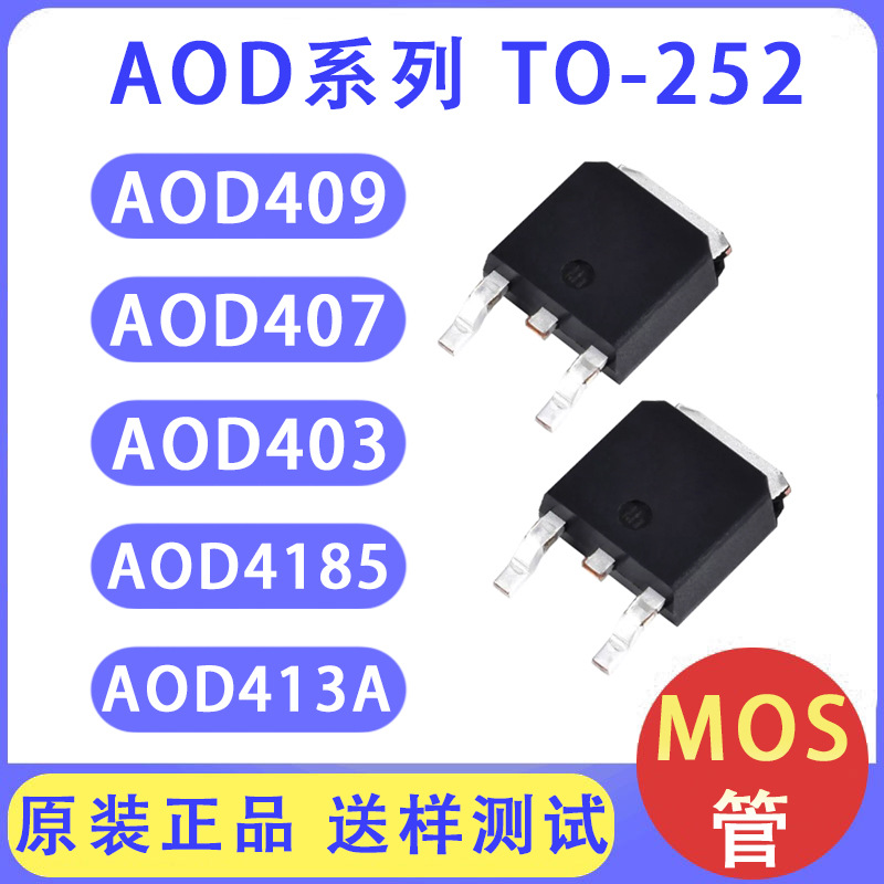 mos管场效应管 AOD409 AOD407 AOD403 AOD4185 AOD413A TO-252 P