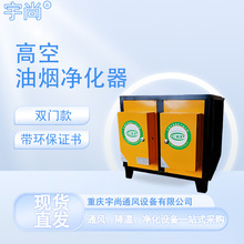 双门高空油烟净化器高空排放厨房饭店商用静电式高空分离器餐饮