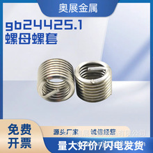 304材质不锈钢钢丝螺套/GJB119.1牙套/螺纹护套/丝套/GB24425.1