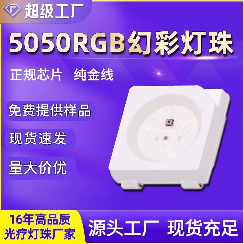现货5050幻彩RGB灯珠灯带模组ledrgb贴片led芯片