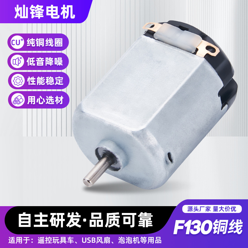 F130微型直流电机挂脖小风扇四驱车玩具剃须刀泡泡机有刷电动马达