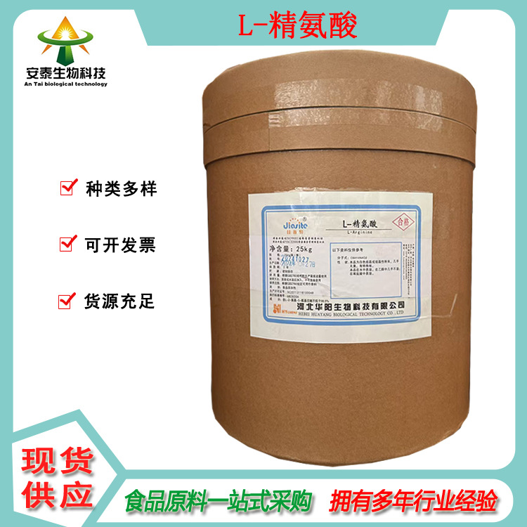 安泰现货销售L-精氨酸 供应食品级氨基酸L-精氨酸 1公斤起订营养