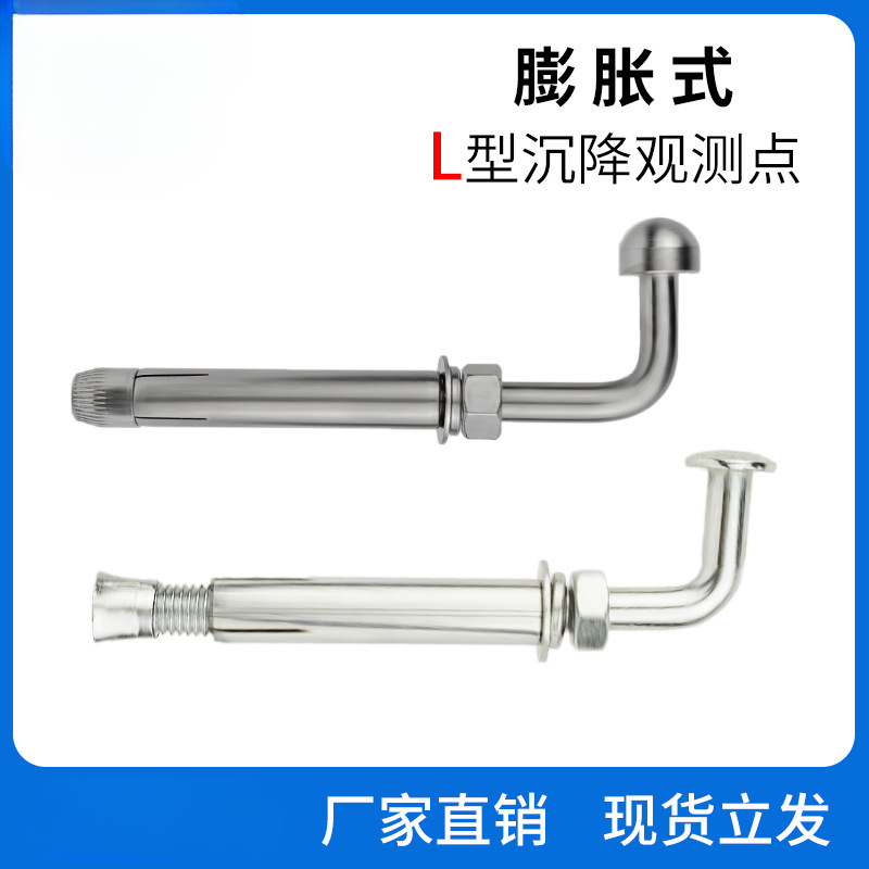 不锈钢L型膨胀式沉降观测点测量标志测量钉测钉水准点位移监测钉