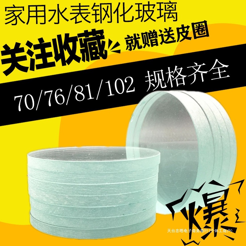 家用水表玻璃防冻璃DN15/20直径76mm钢化加厚6盖片盖子