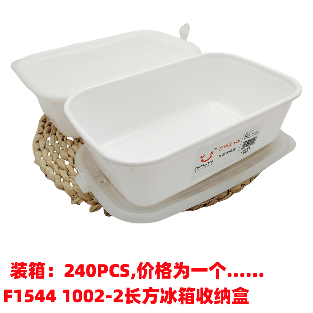F1544 1002-2长方冰箱收纳盒 (1)