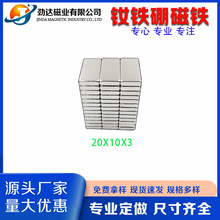 工厂直供钕铁硼强力磁方块磁铁20x10x1/2/3/4/5箱包玩具包装磁铁