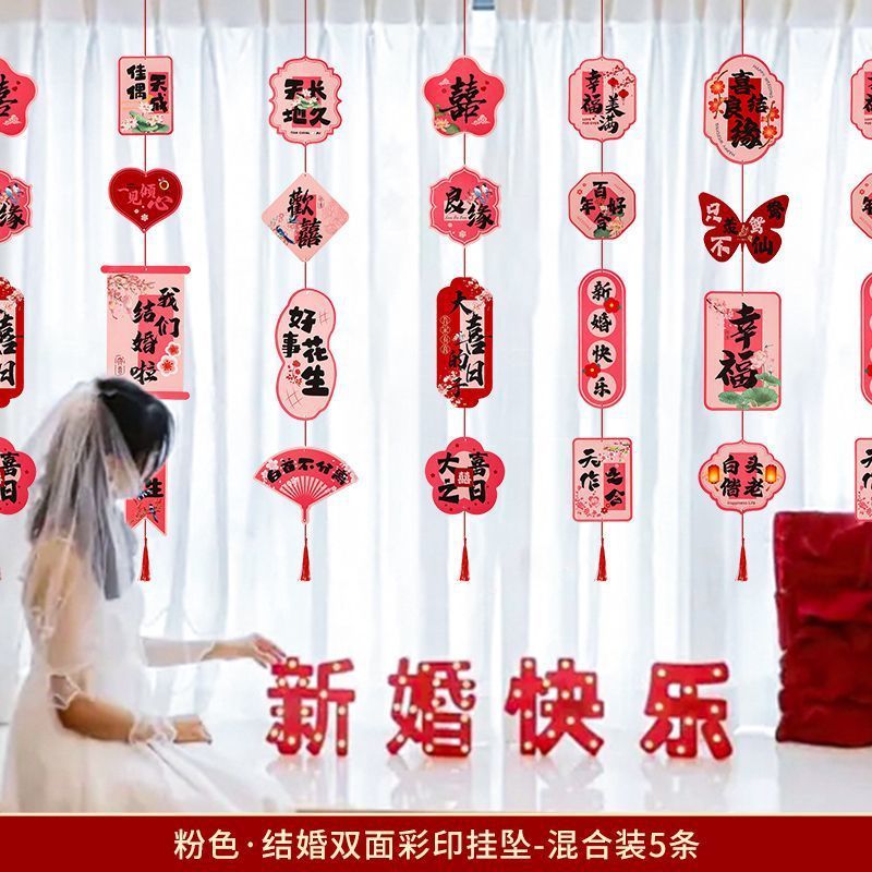窗帘长挂饰婚房布置用品拉花喜字长条婚房装饰客厅女方卧室婚礼|undefined