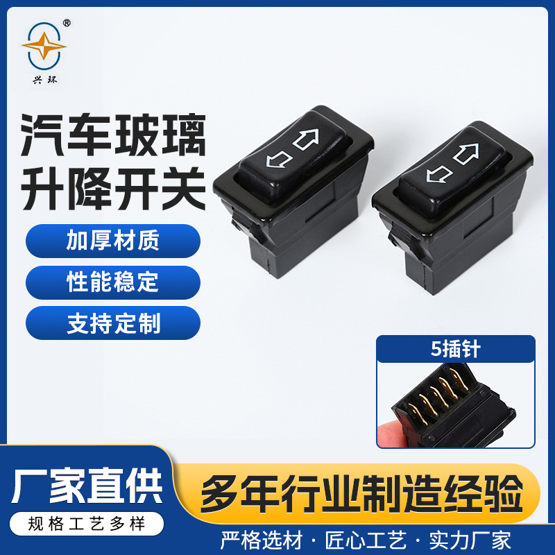 双箭头电动升降器车窗开关5针汽车通用式玻璃升降器门窗按钮