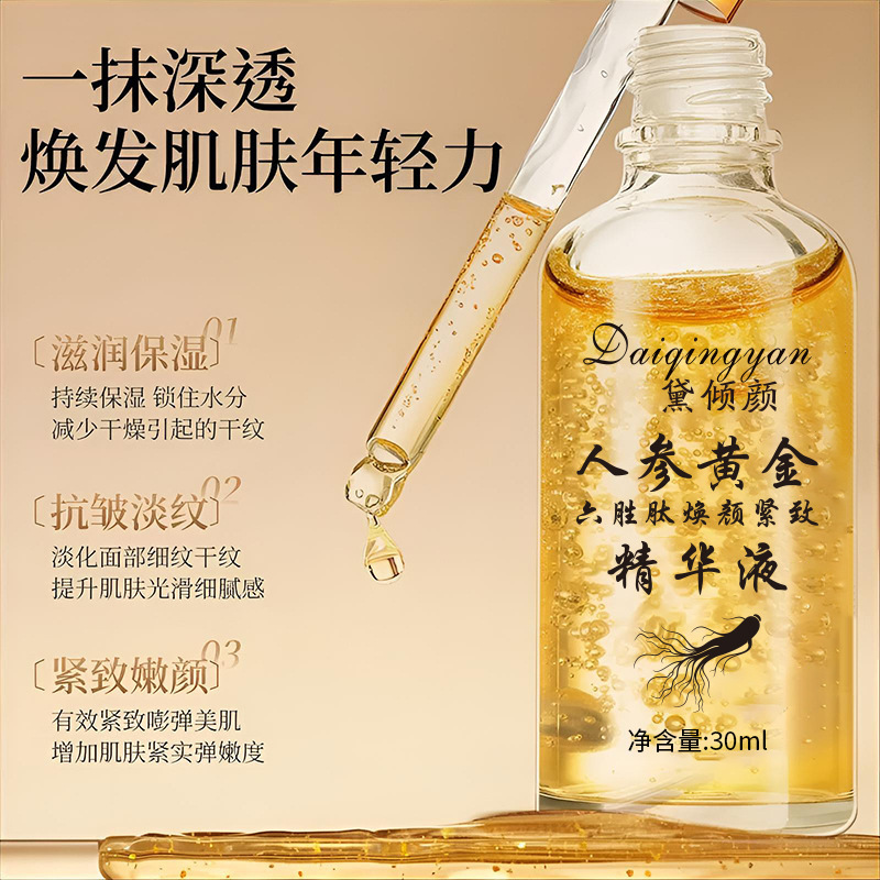 现货【无痕代发】黛倾颜人参黄金六胜肽焕颜精致精华液紧致补水保|undefined