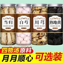 四物汤川芎白芍当归熟地黄养中药材血煲汤材料熟地药材包