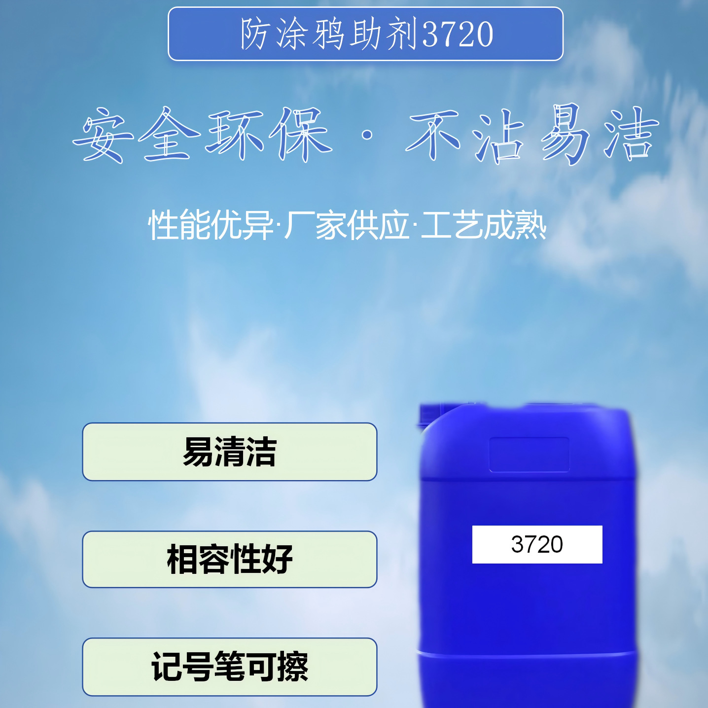 3720防涂鸦助剂易清洁相容性好记号笔可擦防水重涂速干易擦防污