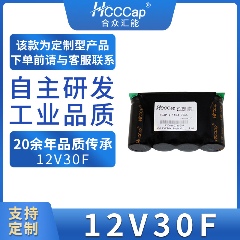 HCCCap合众汇能12V 30F智能电网超级电容模组法拉电容支持定制