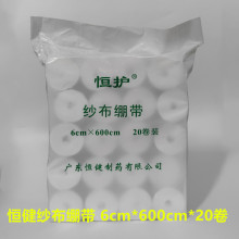 恒健纱布绷带一次性医用脱脂棉纱江门恒护绷带纱布卷6*600cm*20卷