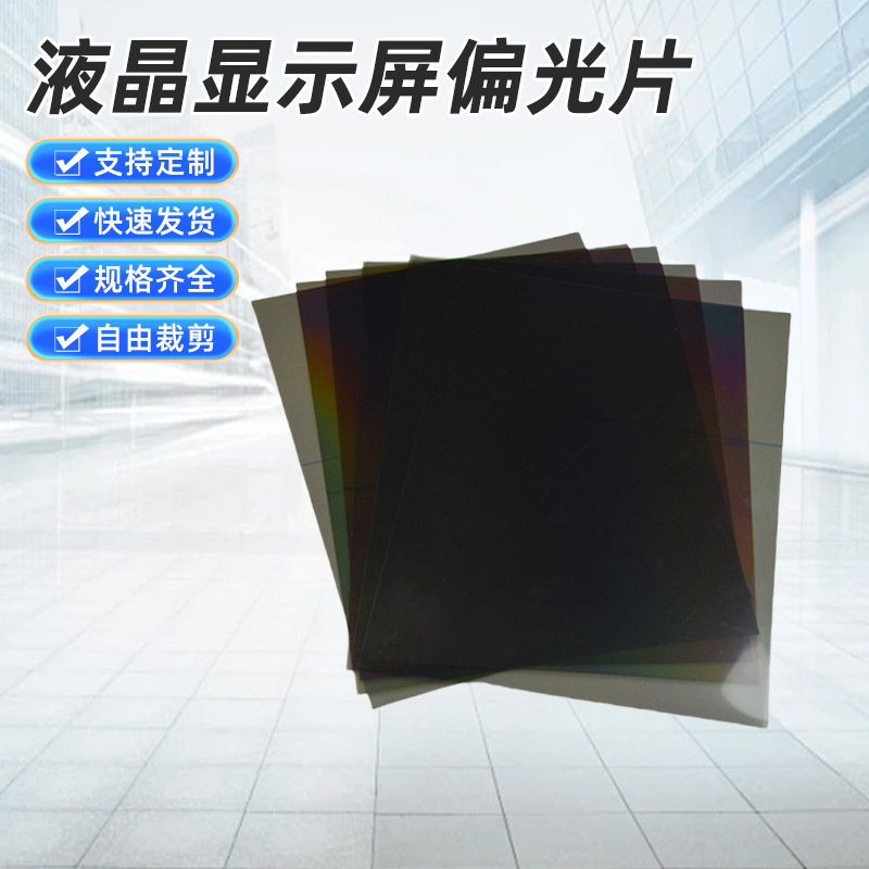 供应液晶显示屏偏光片偏振片 电视电脑LCD屏通用偏光膜 偏振光膜