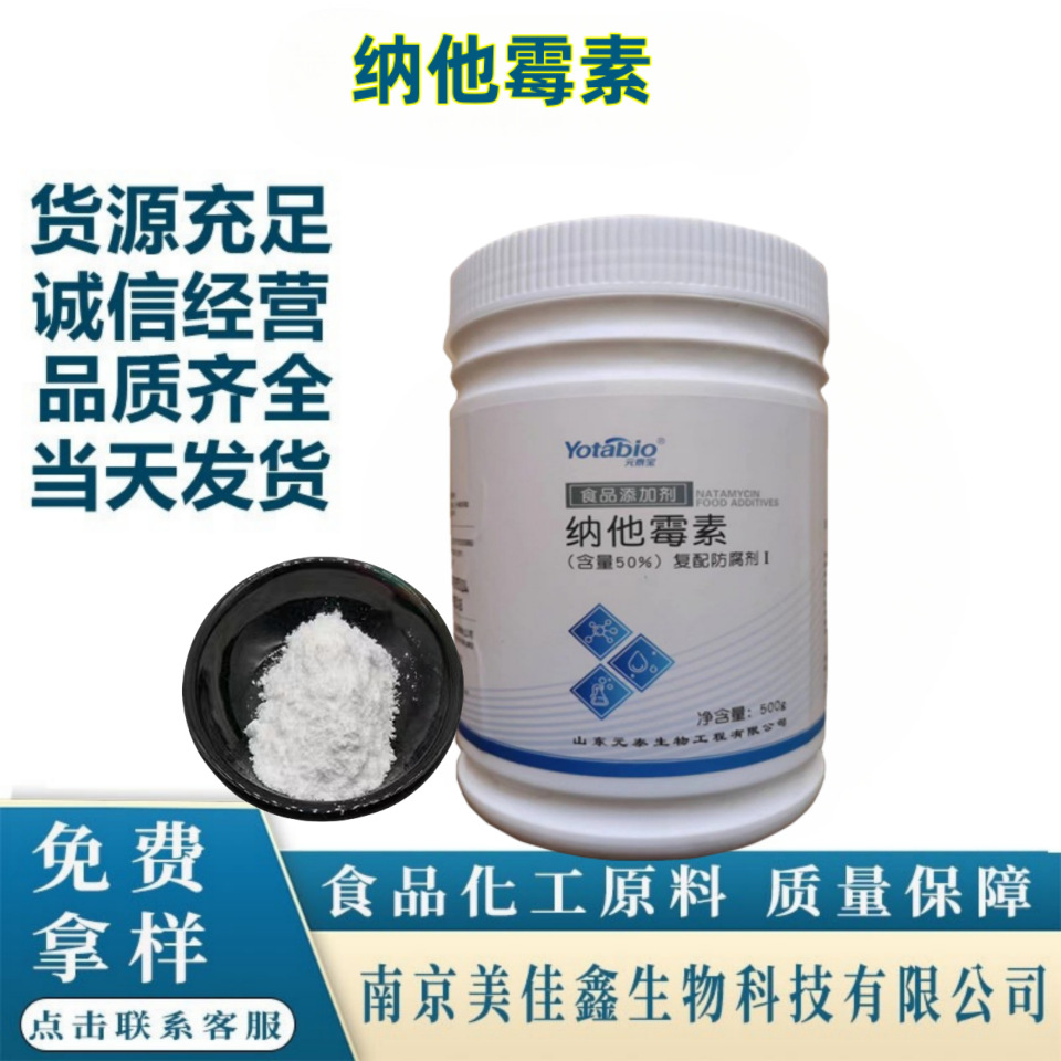 纳他霉素 食品级 钠他霉素 防腐剂 保鲜剂 现货供应 量大从优