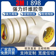 3M898纤维胶强力条纹单面透明耐高温密封捆扎不残胶油墨测试胶带