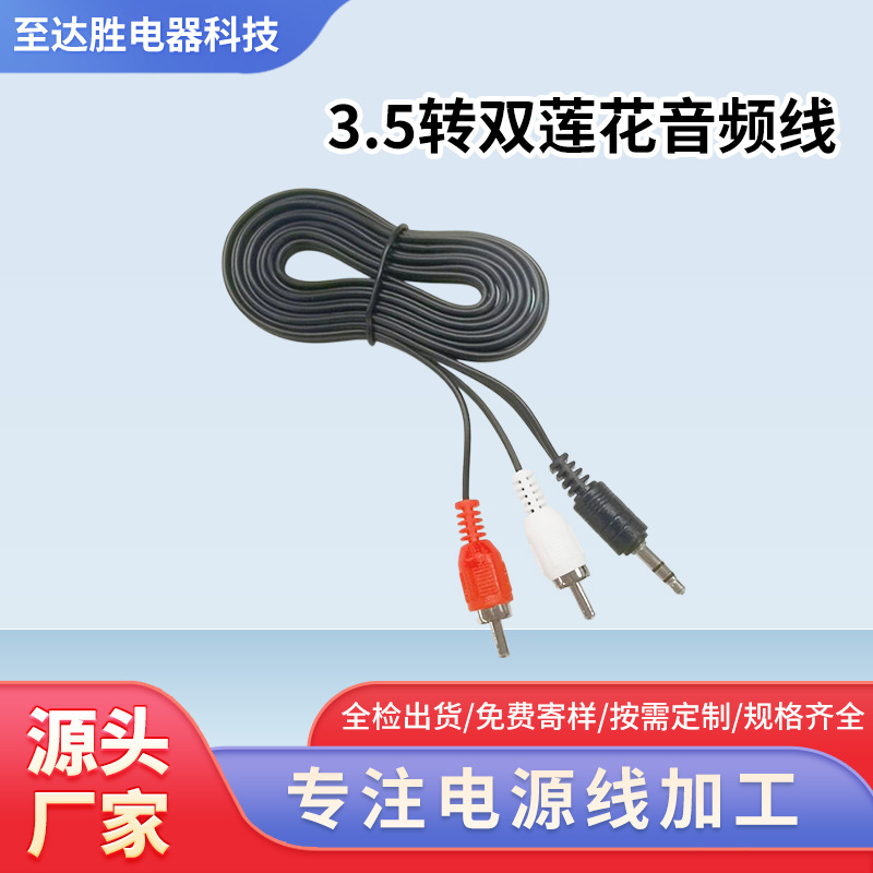 定制3.5音频线一分二3.5mm转双莲花RCA音响线AUX耳机音箱量大从优