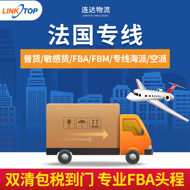 连达法国专线国际货运快递FBA海运空运散货货代物流双清包税到门