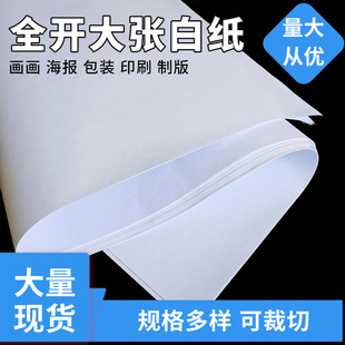 Wholesale whole full open large white paper can be cut supply draft paper children's painting clothing printing paper copy paper