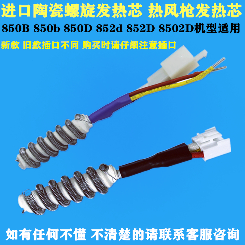 850 850B 850D 852D热风枪发热芯拆焊台风枪芯螺旋陶瓷芯